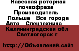 Навесная роторная почвофреза › Производитель ­ Польша - Все города Авто » Спецтехника   . Калининградская обл.,Светлогорск г.